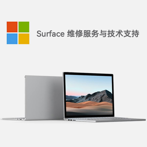 点军surface产品维修服务电话